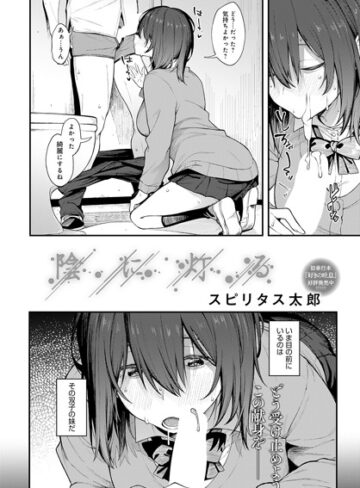陰に灯る（単話）【単話❤スピリタス太郎】評価5.00