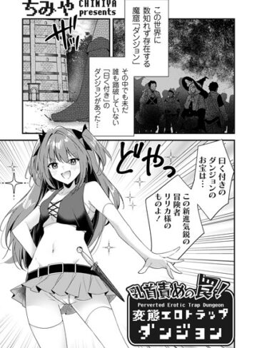 乳首責めの罠！（単話）【ファンタジー❤ちみや】評価4.83