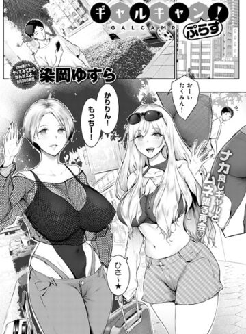 ギャルキャン！（単話）【単話❤染岡ゆすら】評価4.33