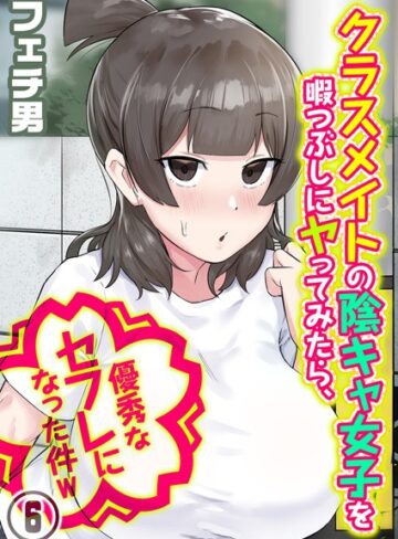 クラスメイトの陰キャ女子を暇つぶしにヤってみたら、優秀なセフレになった件w（単話）【単話❤フェチ男】評価