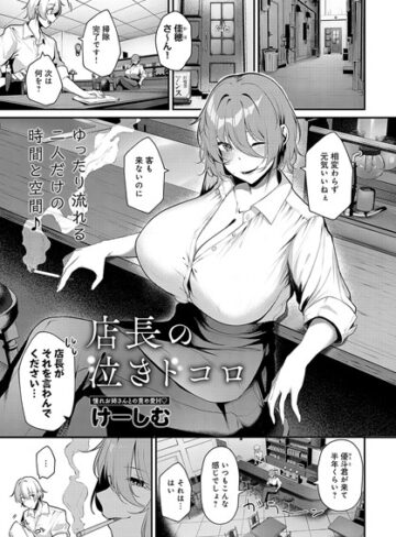 店長の泣きドコロ（単話）【単話❤けーしむ】評価5.00