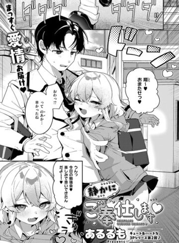 静かにご奉仕します（単話）【単話❤あるるも】評価