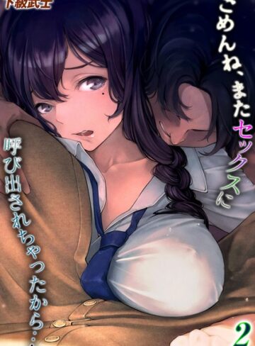 ごめんね、またセックスに呼び出されちゃったから…（単話）【単話❤下級武士】評価