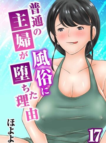 普通の主婦が風俗に堕ちた理由（単話）【単話❤ほよよ】評価5.00