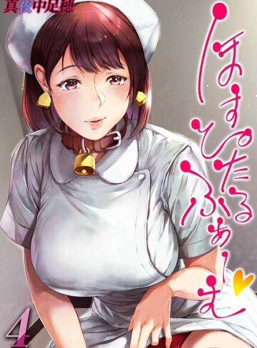 ほすぴたるふぁーむ（単話）【単話❤真夜中足穂】評価4.00