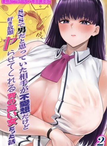 SNSで男だと思っていた相手が 不愛想だけど好き放題ヤらせてくれる 背の高い女だった話（単話）【単話❤栗原ケンシロウ】評価
