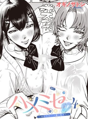 ハメミセ〜あなたのハメ撮り見せて〜（単話）【単話❤オギノサトシ】評価