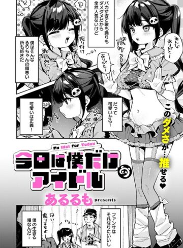 今日は僕だけのアイドル（単話）【美少女❤あるるも】評価