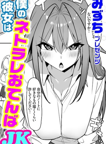 僕の彼女はネトラレおてんばJK（単話）【単話❤みずち】評価