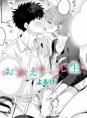 おかえり、先生。（単話）【単話❤よるげ】評価