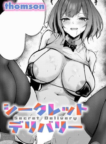 シークレットデリバリー（単話）【単話❤thomson】評価
