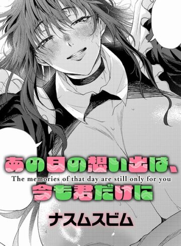 あの日の想い出は、今も君だけに（単話）【単話❤ナスムスビム】評価