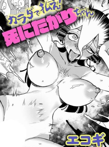 カラダで払え！死にたがりちゃん（単話）【ギャグ・コメディ❤エコギ】評価