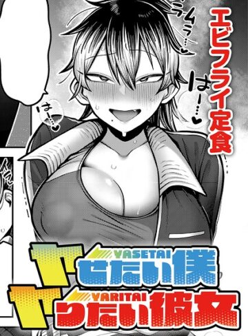 ヤせたい僕 ヤりたい彼女（単話）【単話❤エビフライ定食】評価
