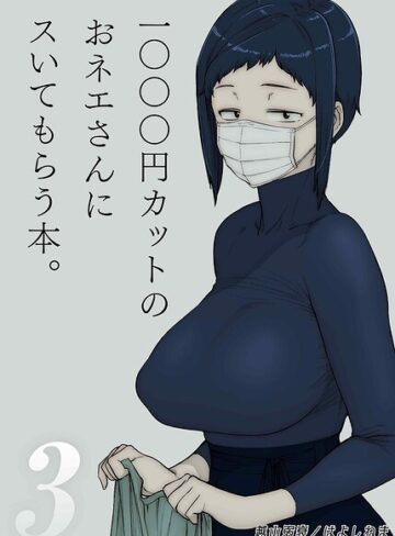 1000円カットのおネエさんにスいてもらう本（単話）【単話❤越山弱衰】評価