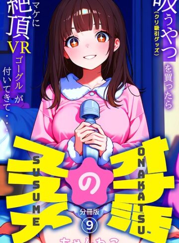 オナ活のススメ 〜吸うやつ（クリ吸引グッズ）を買ったらオマケに絶頂VRゴーグルが付いてきて・・〜（単話）【無料作品❤ちゃんねこ】評価5.00