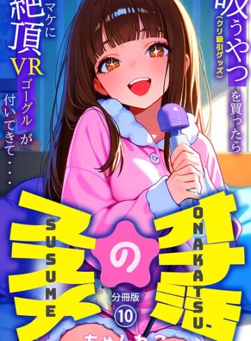 オナ活のススメ 〜吸うやつ（クリ吸引グッズ）を買ったらオマケに絶頂VRゴーグルが付いてきて・・〜（単話）【無料作品❤ちゃんねこ】評価5.00