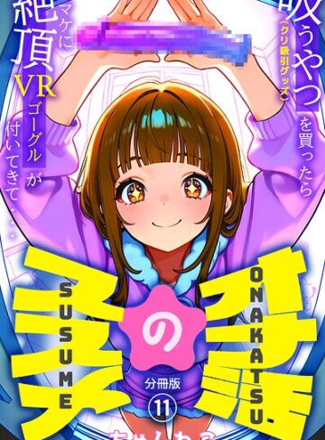 オナ活のススメ 〜吸うやつ（クリ吸引グッズ）を買ったらオマケに絶頂VRゴーグルが付いてきて・・〜（単話）【無料作品❤ちゃんねこ】評価5.00