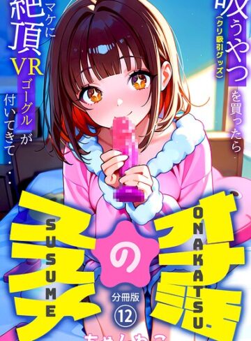 オナ活のススメ 〜吸うやつ（クリ吸引グッズ）を買ったらオマケに絶頂VRゴーグルが付いてきて・・〜（単話）【無料作品❤ちゃんねこ】評価5.00