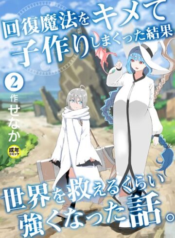 回復魔法をキメて子作りしまくった結果世界を救えるくらい強くなった話。（単話）【ファンタジー❤せなか】評価5.00