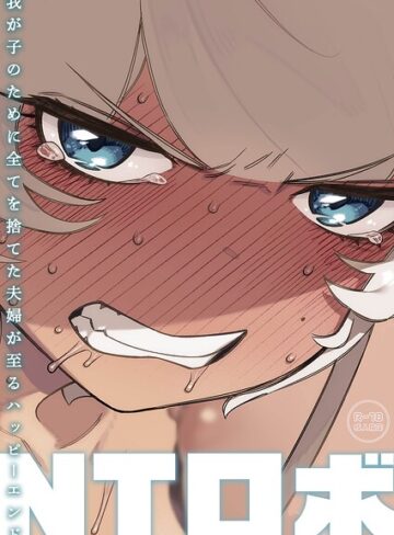 我が子のために全てを捨てた夫婦が至るハッピーエンド【単行本❤NTロボ】評価