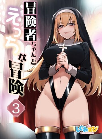 冒険者ちゃんとえっちな冒険 白塗り修正版 3巻【ファンタジー❤レフトハンド】評価