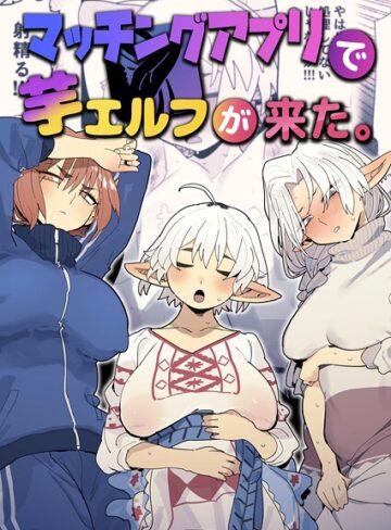 マッチングアプリで芋エルフが来た。【ファンタジー❤とく】評価