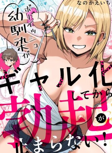 ボーイッシュ幼馴染がギャル化してから勃起が止まらない！【単行本❤なのかえいち】評価