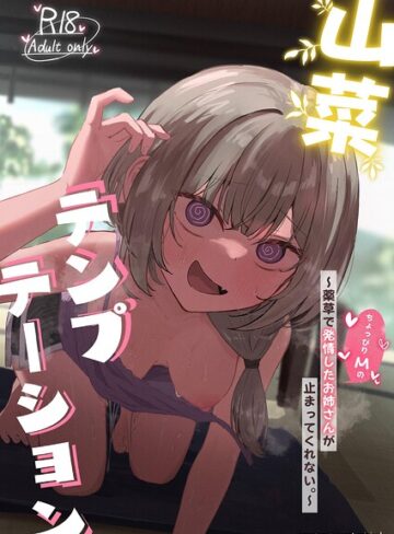 山菜テンプテーション 〜薬草で発情したちょっぴりMのお姉さんが止まってくれない。〜【単行本❤ぞるそる】評価