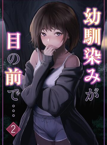 幼馴染みが目の前で…（単話）【単話❤りある】評価