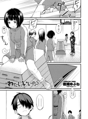 わたしでいいの？（単話）【単話❤橙織ゆぶね】評価4.83