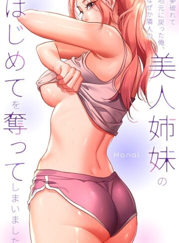 夢破れて地元に戻った俺、なぜか隣人の美人姉妹のはじめてを奪ってしまいました【R版】【タテヨミ】【フルカラー❤Hanai】評価2.00