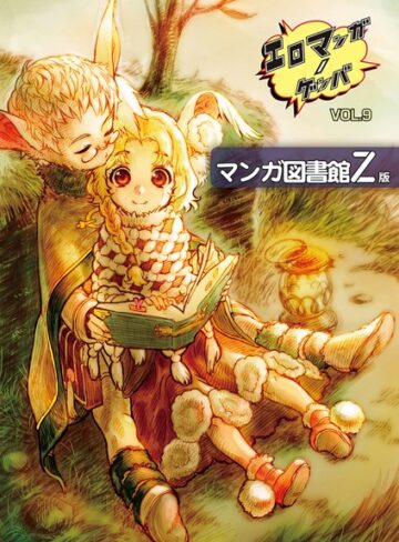 エロマンガノゲンバ マンガ図書館Z版【単行本❤稀見理都】評価