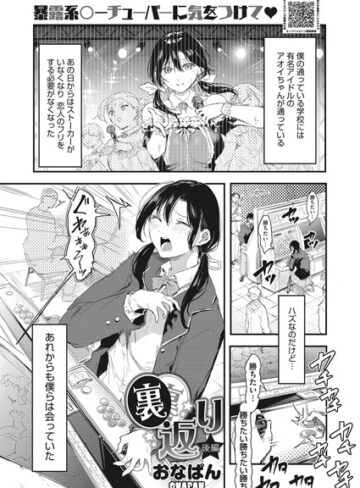 裏返り（単話）【単話❤おなぱん】評価5.00