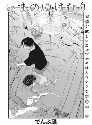 いまのゆけむり（単話）【単話❤でんぶ腿】評価4.63