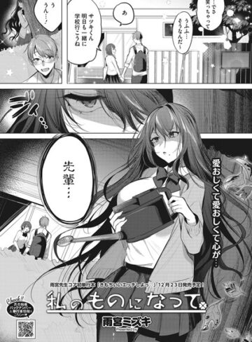 私のものになって（単話）【単話❤雨宮ミズキ】評価