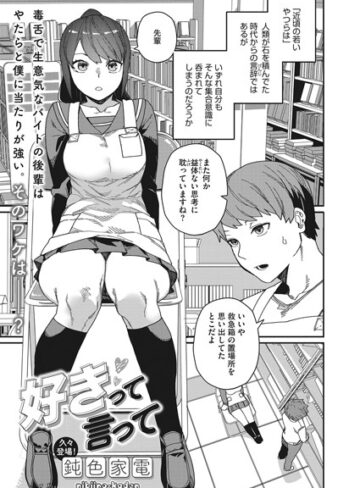 好きって言って（単話）【単話❤鈍色家電】評価4.57