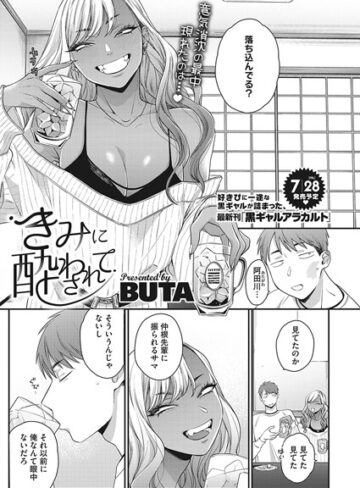 きみに酔わされて（単話）【単話❤BUTA】評価