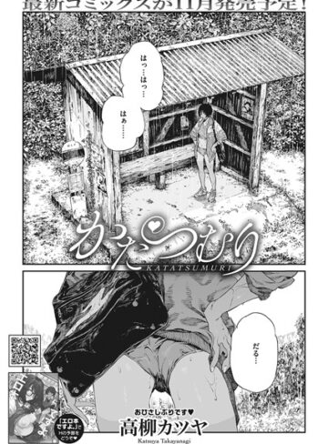 かたつむり（単話）【単話❤高柳カツヤ】評価4.67
