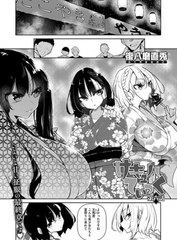 サキュバてぃっく（単話）【単話❤復八磨直兎】評価5.00