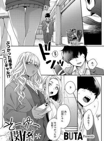 そーゆー関係（単話）【制服❤BUTA】評価