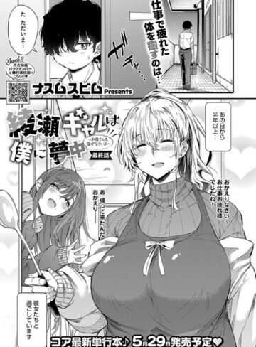 綾瀬ギャルは僕に夢中―お母さんも混ぜなさいよ―前編（単話）【単話❤ナスムスビム】評価5.00