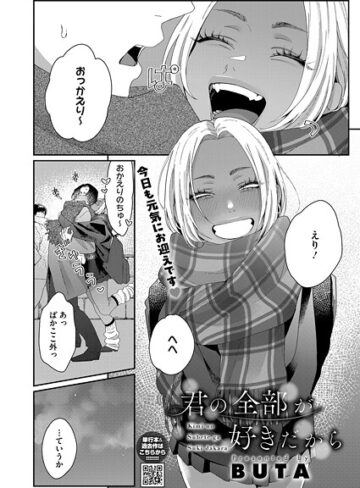 君の全部が好きだから（単話）【単話❤BUTA】評価