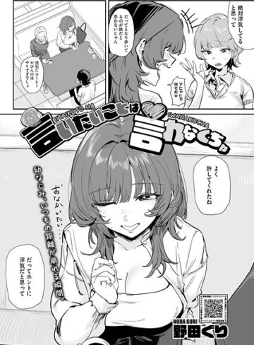 言いたいことは言わなくちゃ（単話）【単話❤野田ぐり】評価3.50