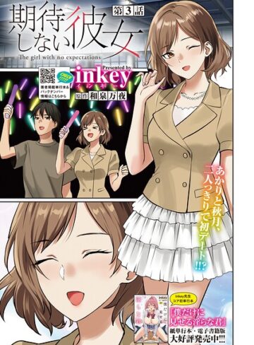 期待しない彼女（単話）【単話❤inkey】評価