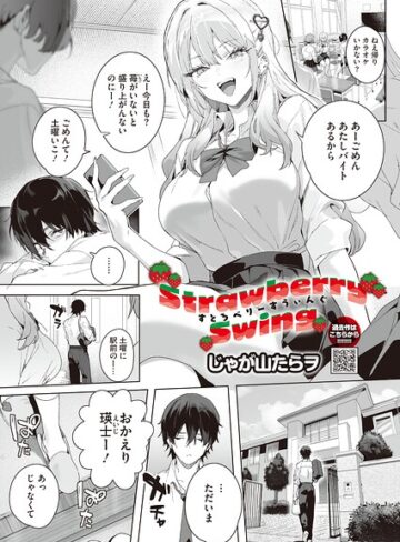 Strawberry Swing（単話）（単話）【単話❤じゃが山たらヲ】評価