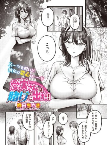 愛実さんは賭けに出た！（単話）（単話）【単話❤枠田ちさき】評価