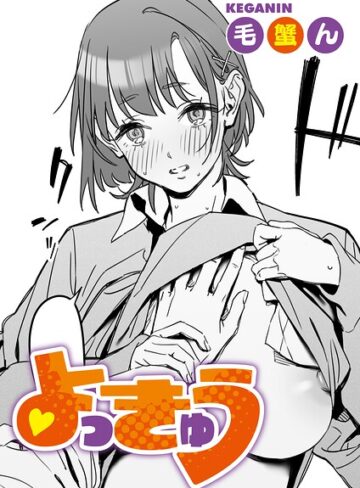 よっきゅう（単話）（単話）【単話❤毛蟹ん】評価