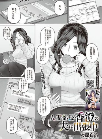 人妻部長香澄の子作り事情（単話）【単話❤万屋百八】評価4.14