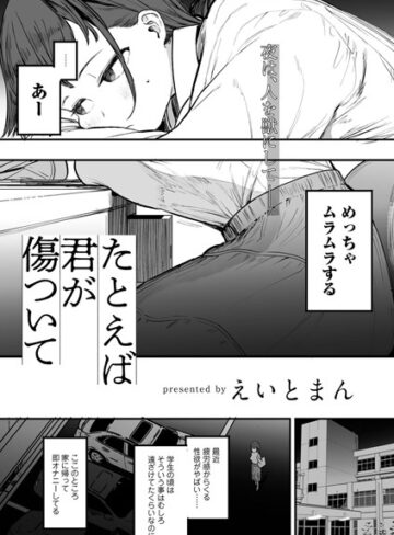 たとえば君が傷ついて 【単話】（単話）【単話❤えいとまん】評価5.00